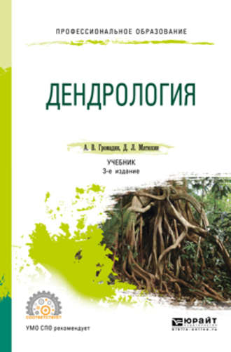 Дмитрий Леонидович Матюхин. Дендрология 3-е изд., пер. и доп. Учебник для СПО