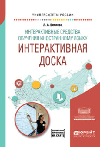 Людмила Андреевна Беляева. Интерактивные средства обучения иностранному языку. Интерактивная доска. Учебное пособие для вузов