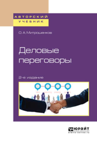 О. А. Митрошенков. Деловые переговоры 2-е изд. Учебное пособие для академического бакалавриата