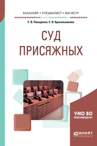 Елена Викторовна Попаденко. Суд присяжных. Учебное пособие для бакалавриата, специалитета и магистратуры