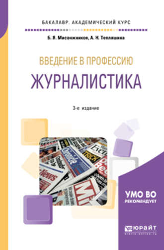 А. Н. Тепляшина. Введение в профессию: журналистика 3-е изд. Учебное пособие для академического бакалавриата