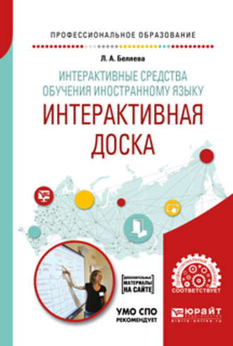 Людмила Андреевна Беляева. Интерактивные средства обучения иностранному языку. Интерактивная доска. Учебное пособие для СПО