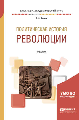 Борис Акимович Исаев. Политическая история: революции. Учебник для бакалавриата и магистратуры