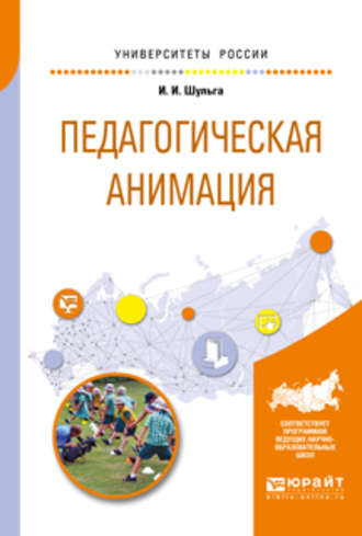 Ирина Ивановна Шульга. Педагогическая анимация. Учебное пособие для академического бакалавриата