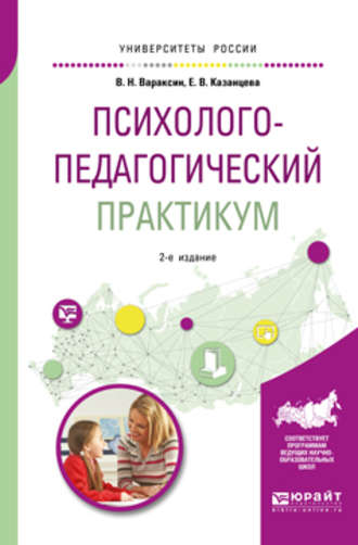 Елена Васильевна Казанцева. Психолого-педагогический практикум 2-е изд. Учебное пособие для академического бакалавриата