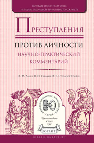 Вагиф Музафарович Алиев. Преступления против личности. Научно-практический комментарий