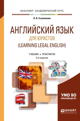 Английский язык для юристов (learning legal english) 3-е изд., испр. и доп. Учебник и практикум для академического бакалавриата. Ступникова Лада Владимировна