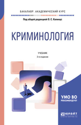 Оксана Сергеевна Капинус. Криминология 2-е изд., пер. и доп. Учебник для бакалавриата, специалитета и магистратуры