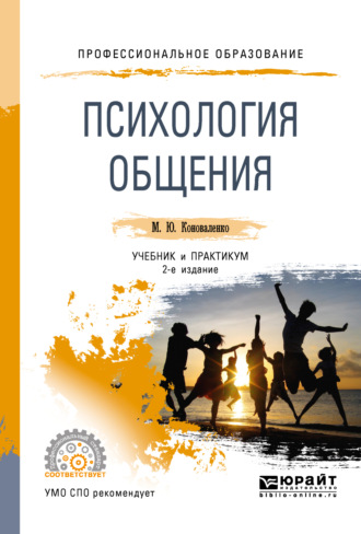 Марина Юрьевна Коноваленко. Психология общения 2-е изд., пер. и доп. Учебник и практикум для СПО