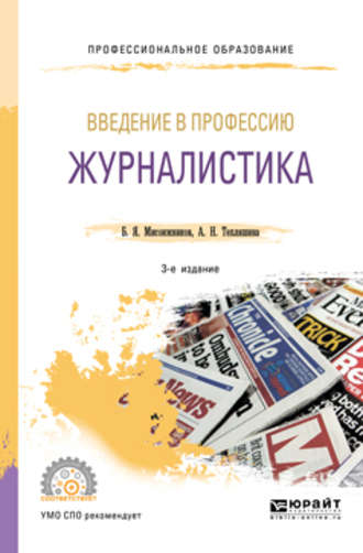 А. Н. Тепляшина. Введение в профессию: журналистика 3-е изд. Учебное пособие для СПО