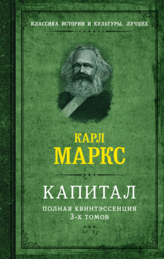 Обложка книги «Капитал. Полная квинтэссенция 3-х томов»