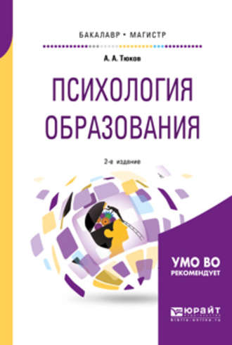 Анатолий Александрович Тюков. Психология образования 2-е изд., пер. и доп. Учебное пособие для бакалавриата и магистратуры