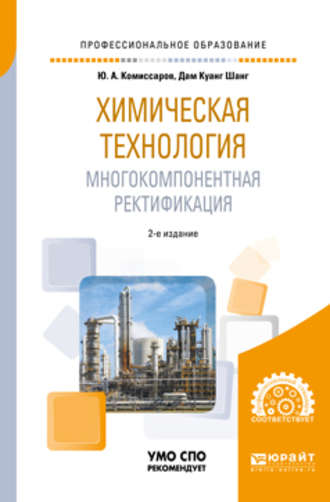 Юрий Алексеевич Комиссаров. Химическая технология: многокомпонентная ректификация 2-е изд., пер. и доп. Учебное пособие для СПО