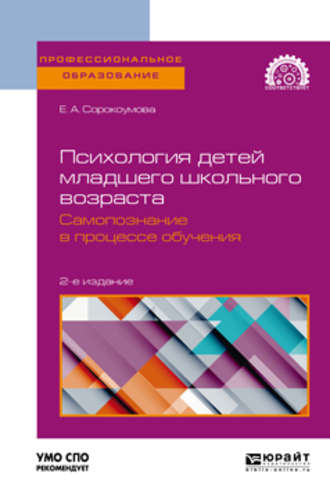 Елена Александровна Сорокоумова. Психология детей младшего школьного возраста. Самопознание в процессе обучения 2-е изд., пер. и доп. Учебное пособие для СПО