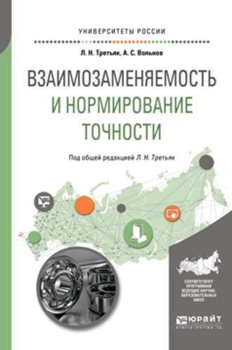 Людмила Николаевна Третьяк. Взаимозаменяемость и нормирование точности. Учебное пособие для вузов