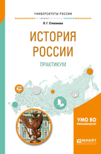 Лилия Геннадьевна Степанова. История России. Практикум. Учебное пособие для бакалавриата и специалитета