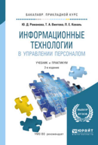 Павел Евгеньевич Коваль. Информационные технологии в управлении персоналом 3-е изд., пер. и доп. Учебник и практикум для прикладного бакалавриата