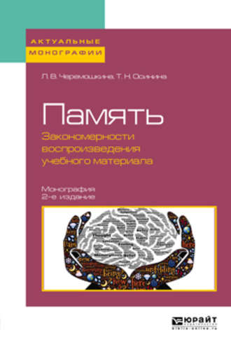 Любовь Валерьевна Черемошкина. Память: закономерности воспроизведения учебного материала 2-е изд., пер. и доп. Монография