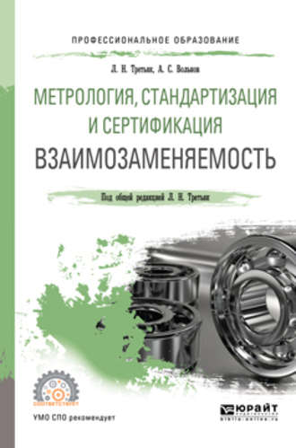 Людмила Николаевна Третьяк. Метрология, стандартизация и сертификация: взаимозаменяемость. Учебное пособие для СПО