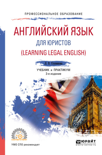 Лада Владимировна Ступникова. Английский язык для юристов (learning legal english) 3-е изд., испр. и доп. Учебник и практикум для СПО