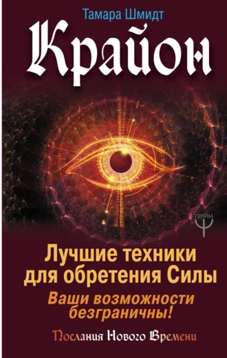 Обложка книги «Крайон. Лучшие техники для обретения Силы. Ваши возможности безграничны!»