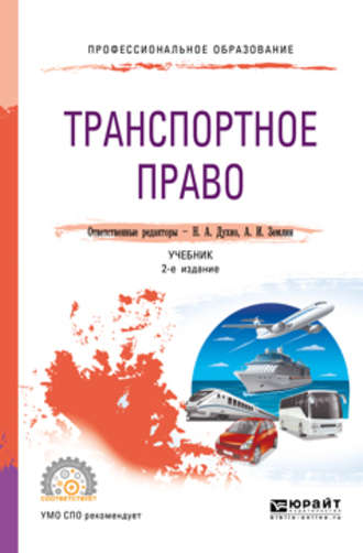 Мария Андреевна Матвеева. Транспортное право 2-е изд., пер. и доп. Учебник для СПО