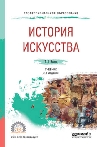 Татьяна Валериановна Ильина. История искусства 2-е изд. Учебник для СПО