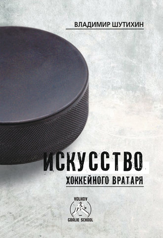 Обложка книги «Искусство хоккейного вратаря»