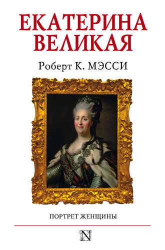 Роберт К. Мэсси. Екатерина Великая. Портрет женщины