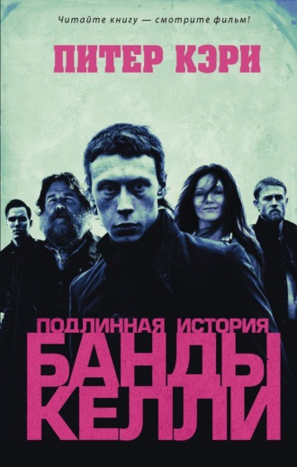 Обложка книги «Подлинная история банды Келли»