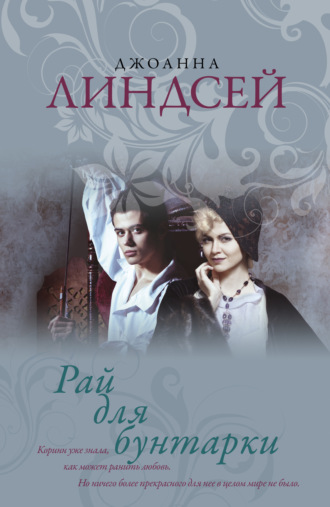 Обложка книги «Рай для бунтарки»