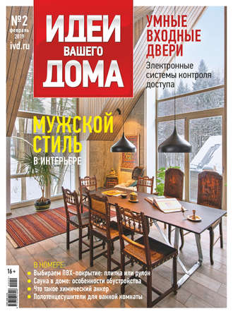 Обложка книги «Идеи Вашего Дома №02/2019»