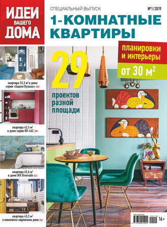 Обложка книги «Идеи Вашего Дома. Спецвыпуск №01/2019»
