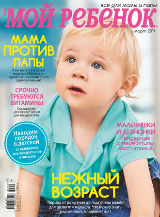 Обложка книги «Журнал «Лиза. Мой ребенок» №03/2019»