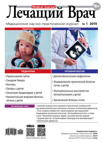 Обложка книги «Журнал «Лечащий Врач» №01/2019»