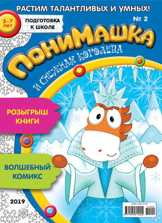 Обложка книги «ПониМашка. Развлекательно-развивающий журнал. №02/2019»