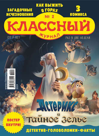 Обложка книги «Классный журнал №02/2019»