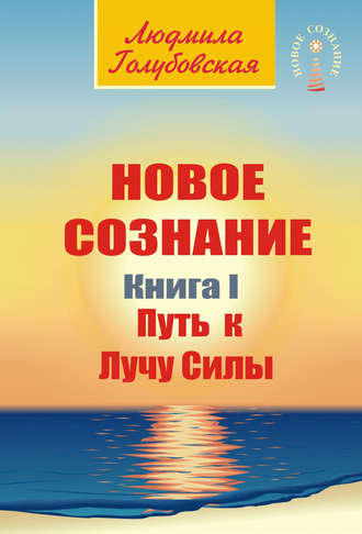 Людмила Голубовская. Новое сознание. Книга 1. Путь к Лучу Силы