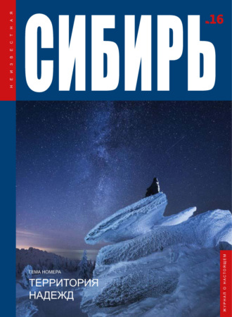 Обложка книги «Неизвестная Сибирь №16»