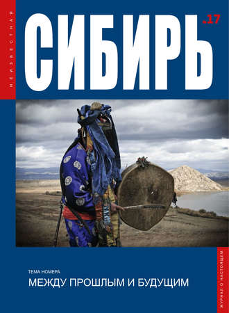 Обложка книги «Неизвестная Сибирь №17»