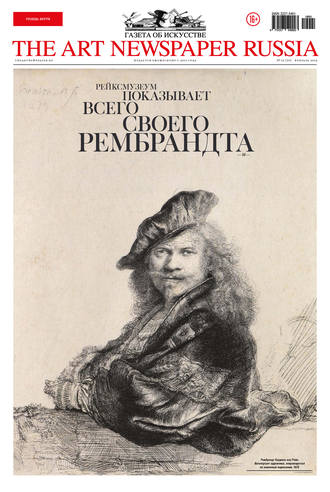 Обложка книги «The Art Newspaper Russia №01 / февраль 2019»