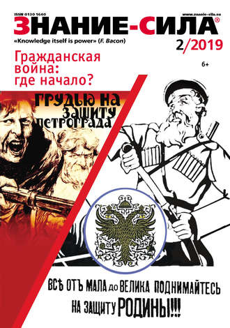 Обложка книги «Журнал «Знание – сила» №02/2019»