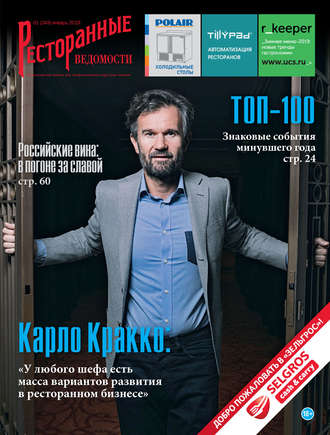 Обложка книги «Ресторанные ведомости №01/2019»