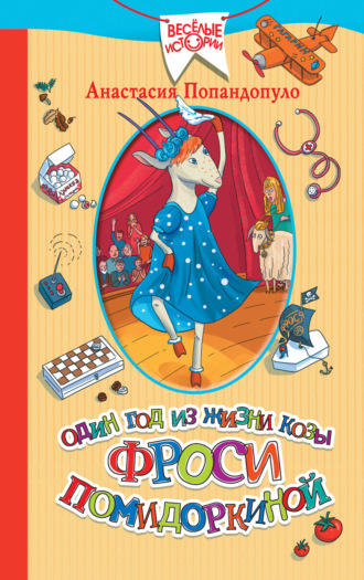 Обложка книги «Один год из жизни козы Фроси Помидоркиной»