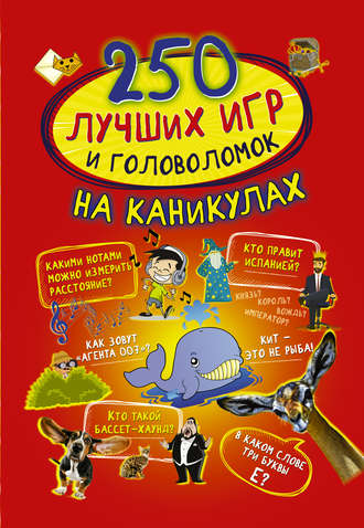 Обложка книги «250 лучших игр и головоломок на каникулах»