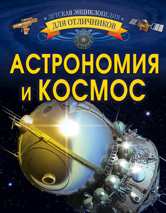 Обложка книги «Астрономия и космос»