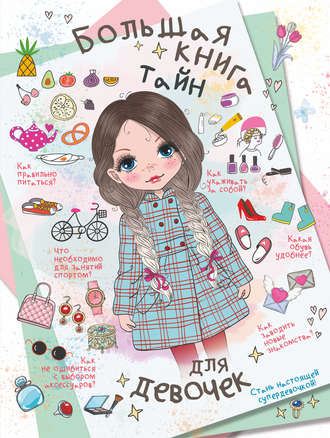 Обложка книги «Большая книга тайн для девочек»