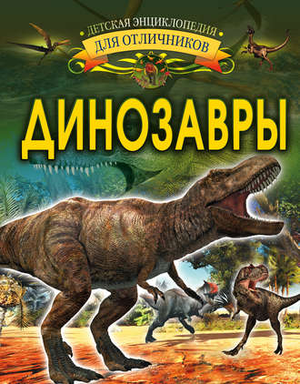 Обложка книги «Динозавры»