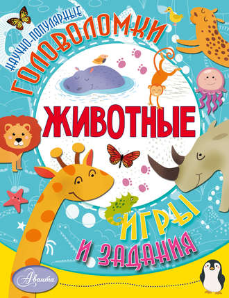 Обложка книги «Животные»