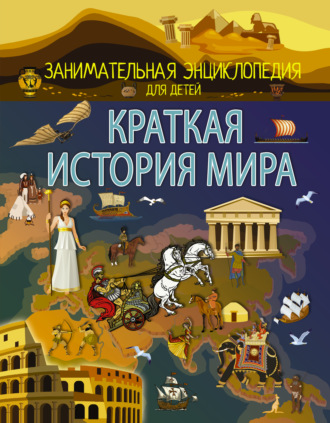 Обложка книги «Краткая история мира»